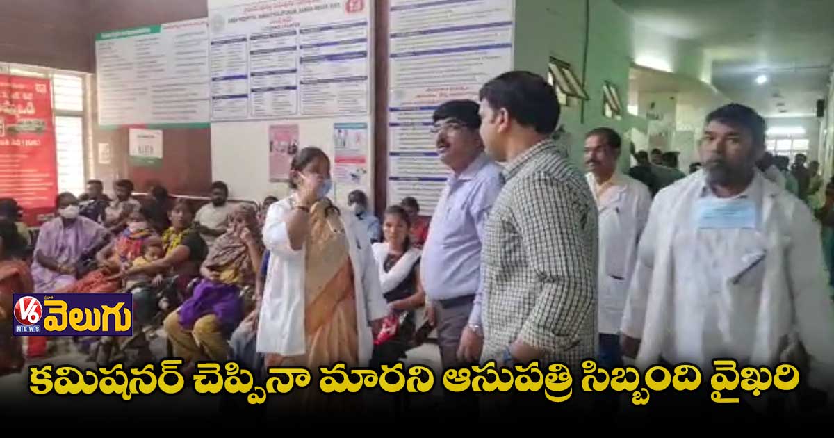 కమిషనర్ చెప్పి వెళ్లిన కాసేపటికే ఏరియా ఆసుపత్రిలో మళ్లీ అదే తీరు
