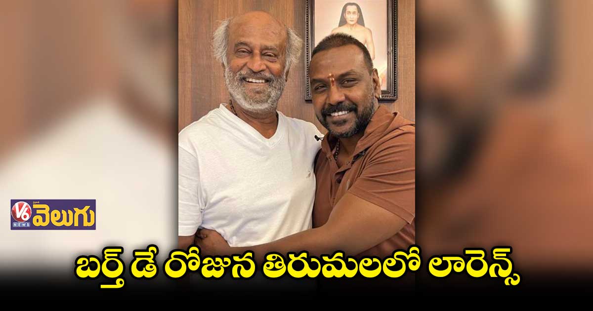 తలైవా ఆశీర్వాదం తీసుకున్న రాఘవ లారెన్స్