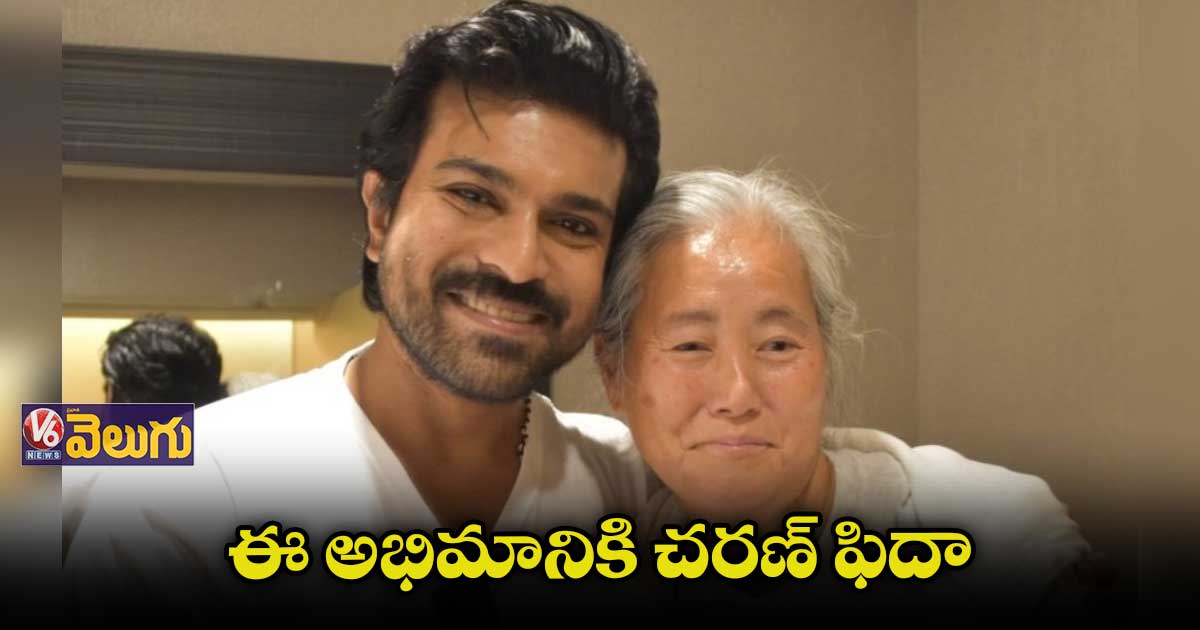 జపాన్ అభిమానిని కలిసిన రాంచరణ్