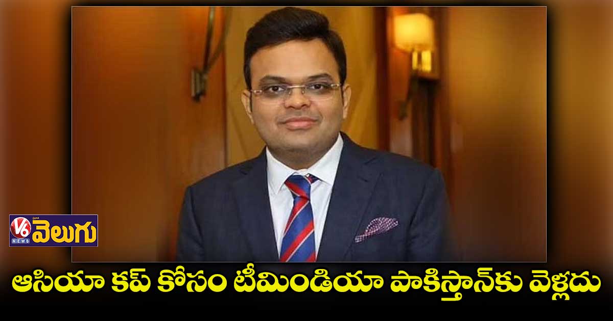 ఆసియా కప్ కోసం టీమిండియా పాకిస్తాన్కు వెళ్లదు : జైషా