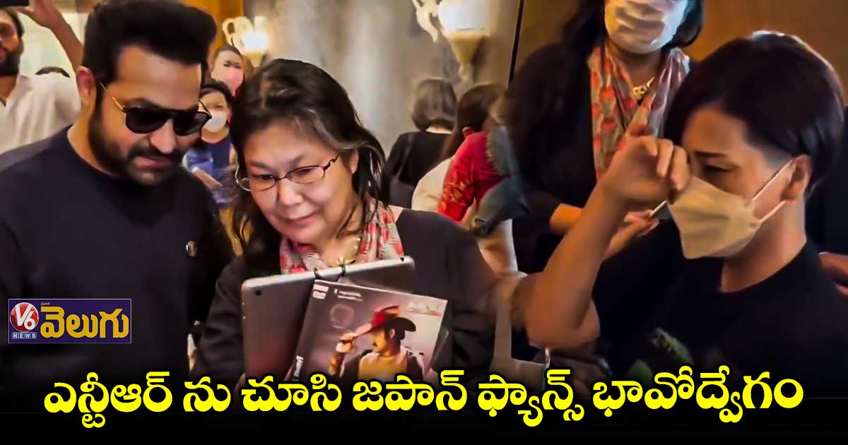 ఎన్టీఆర్ ను చూసి కన్నీళ్లు పెట్టుకున్నజపాన్ ఫ్యాన్స్