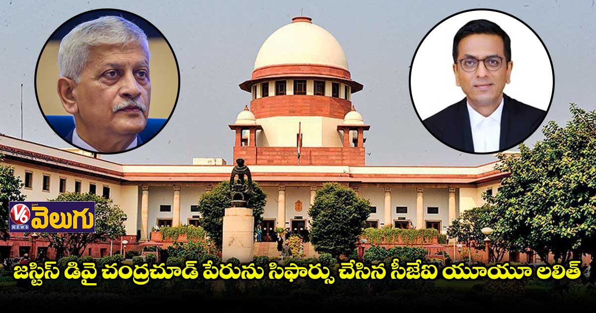 సుప్రీంకోర్టు కొత్త ప్రధాన న్యాయమూర్తిగా జస్టిస్ డివై చంద్రచూడ్