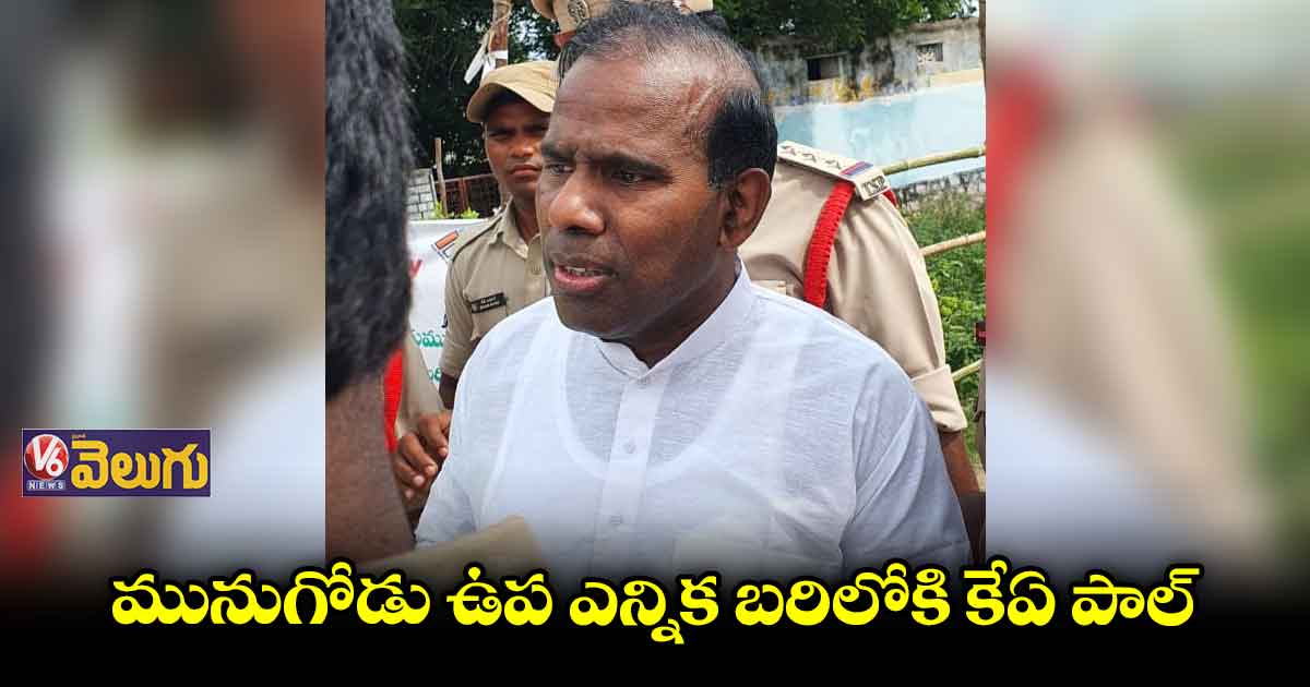 మునుగోడులో నామినేషన్ వేసిన కేఏ పాల్