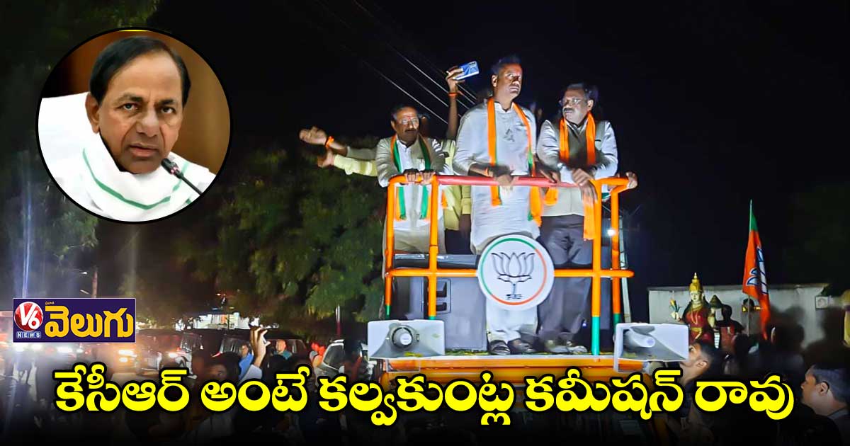 కేసీఆర్ అంటే కల్వకుంట్ల కమీషన్ రావు : వివేక్