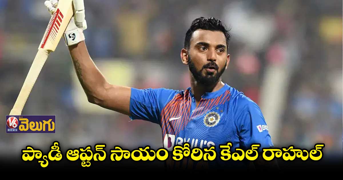 ఆప్టన్ సపోర్ట్తో అయినా రాహుల్ గాడిలో పడతాడా