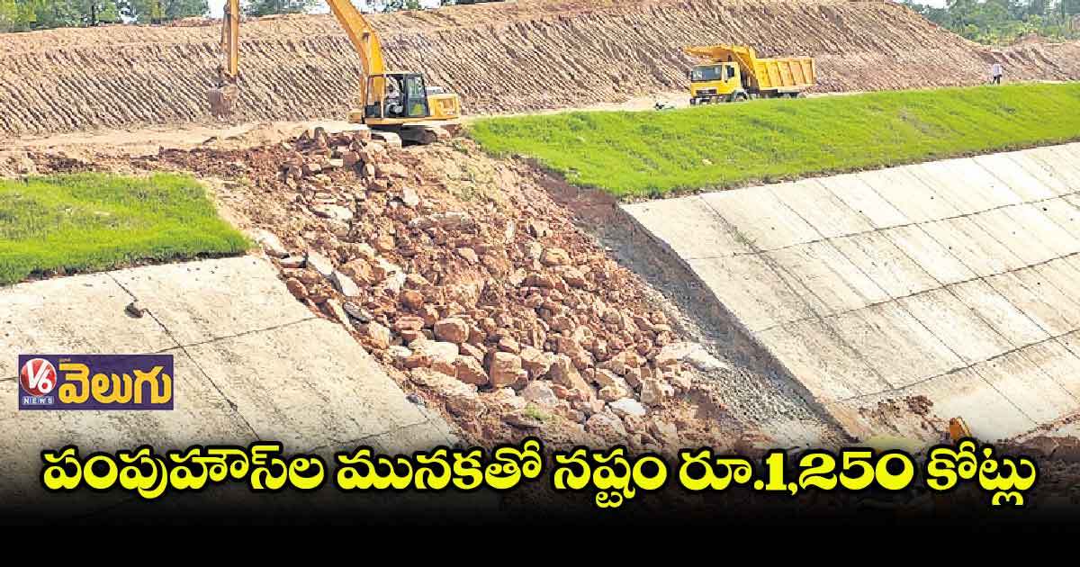 కాళేశ్వరం పంపుహౌస్​ల మునకతో నష్టం రూ.1,250 కోట్లు