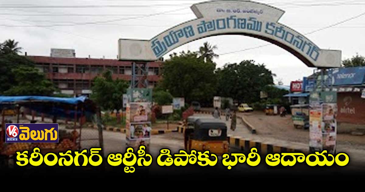 దసరా బూస్ట్.. కరీంనగర్ ఆర్టీసీ డిపోకు భారీ ఆదాయం 