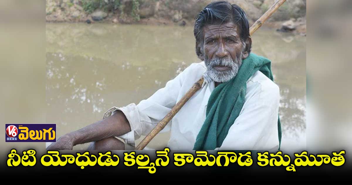 నీటి యోధుడు కల్మనే కామెగౌడ కన్నుమూత