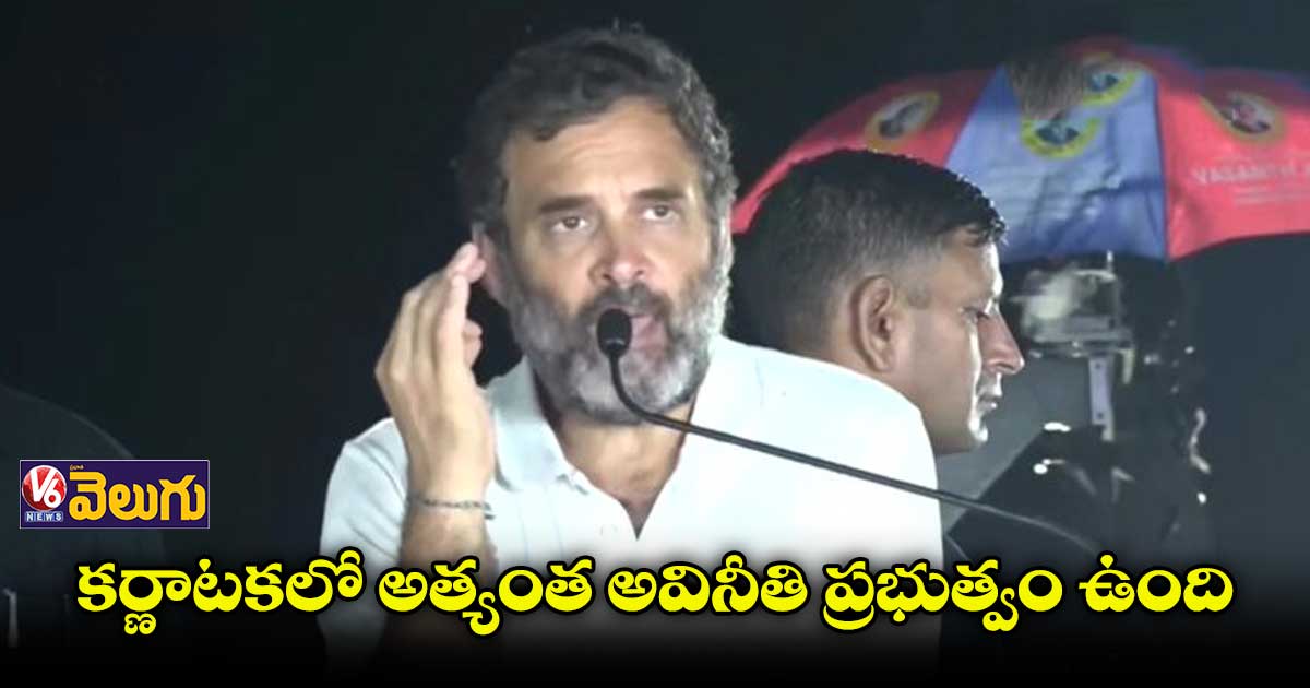 కర్ణాటకలో అత్యంత అవినీతి ప్రభుత్వం ఉంది