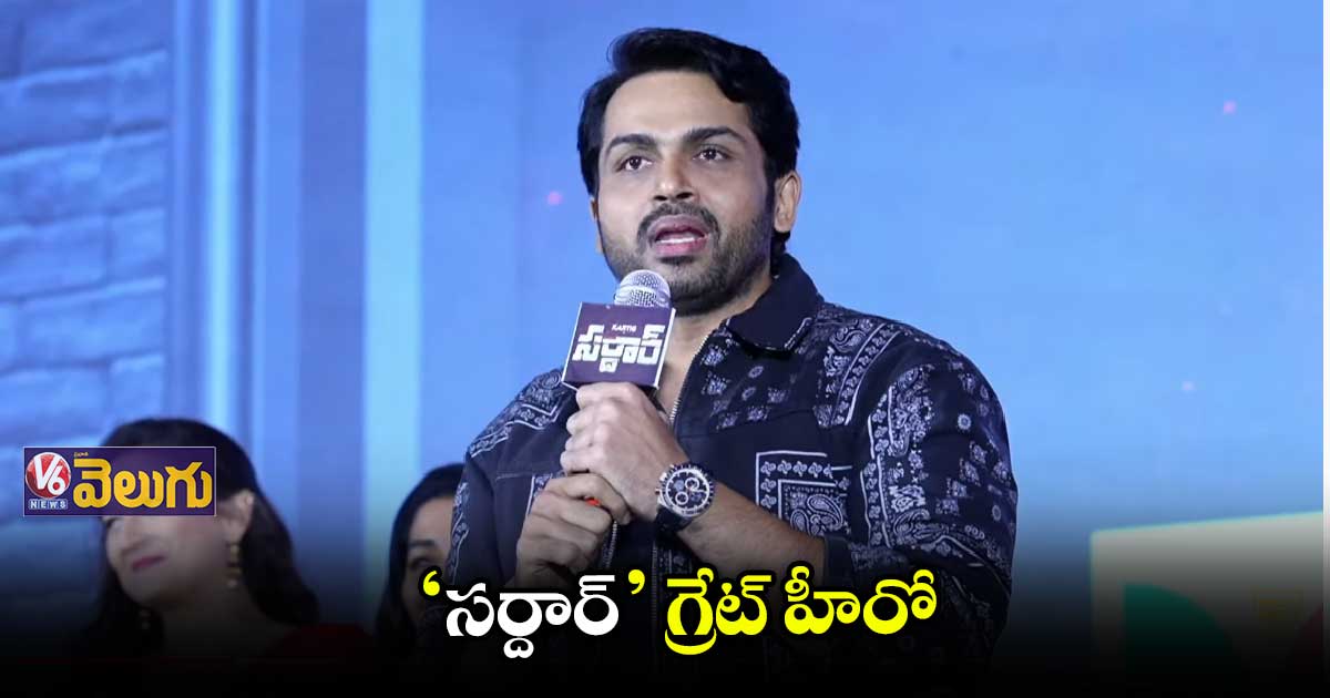 నా కెరీర్ లో బిగ్ బడ్జెట్ చిత్రమిది: హీరో కార్తి