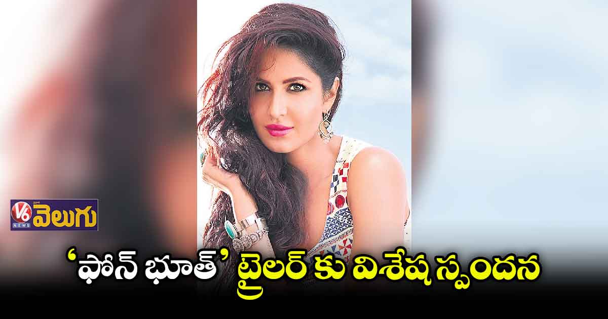 ‘ఫోన్ భూత్’ మూవీలో దెయ్యం పాత్రలో కత్రినా కైఫ్