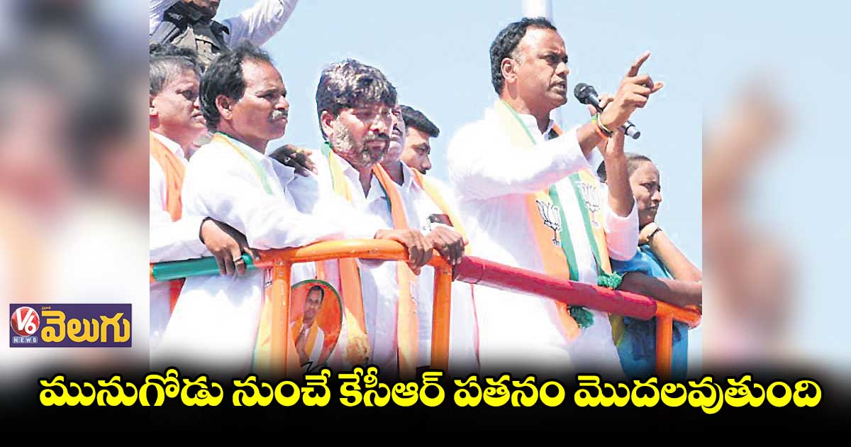 కేసీఆర్ దుకాణం బందైతది : రాజగోపాల్ రెడ్డి