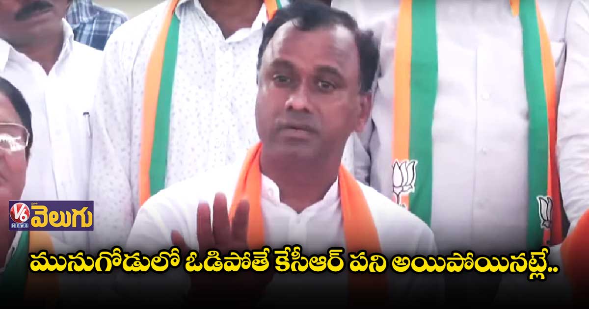ప్రజాస్వామ్యాన్ని కాపాడాలి..కేసీఆర్ కుటుంబాన్ని బొందపెట్టాలి