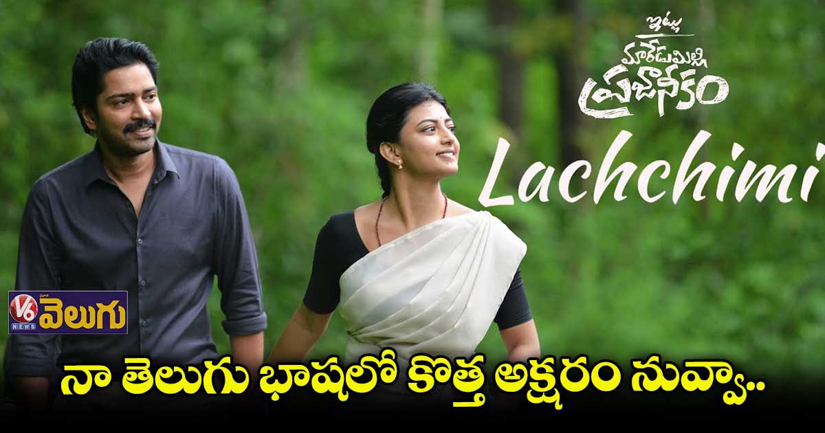 'ఇట్లు మారేడుమిల్లి ప్రజానీకం' నుంచి లిరికల్ సాంగ్