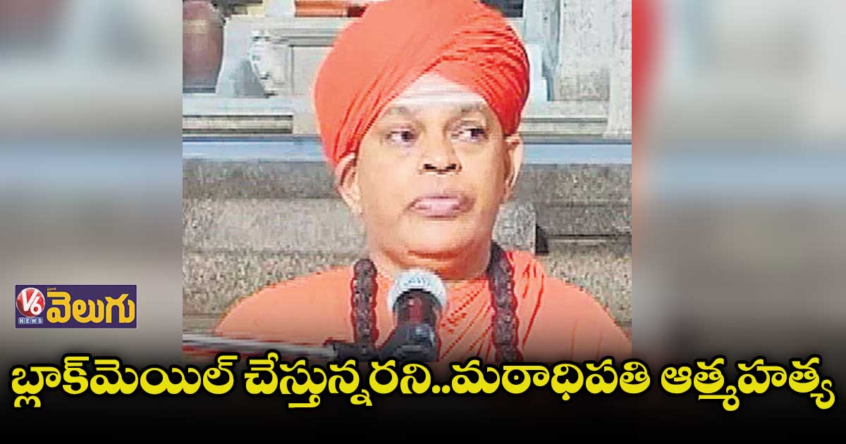 బ్లాక్మెయిల్ చేస్తున్నరని..మఠాధిపతి ఆత్మహత్య