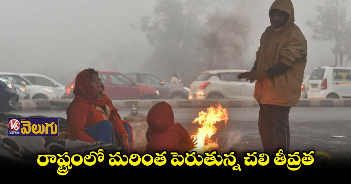 రాష్ట్రంలో మరింత పెరుగుతున్న చలి తీవ్రత