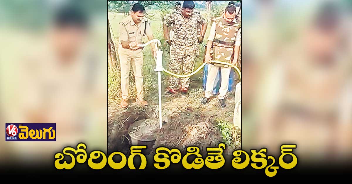 బోరింగ్ కొడితే నాటుసారా వస్తుంది