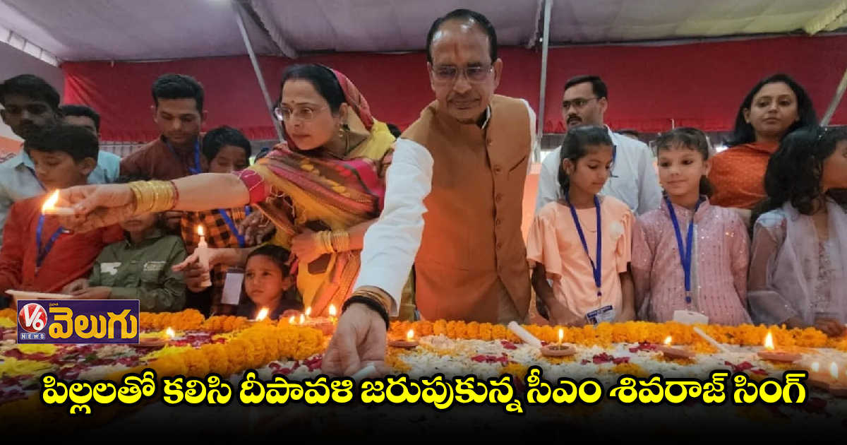 అనాథ పిల్లలతో సీఎం శివరాజ్ సింగ్ చౌహాన్ దివాళీ వేడుకలు