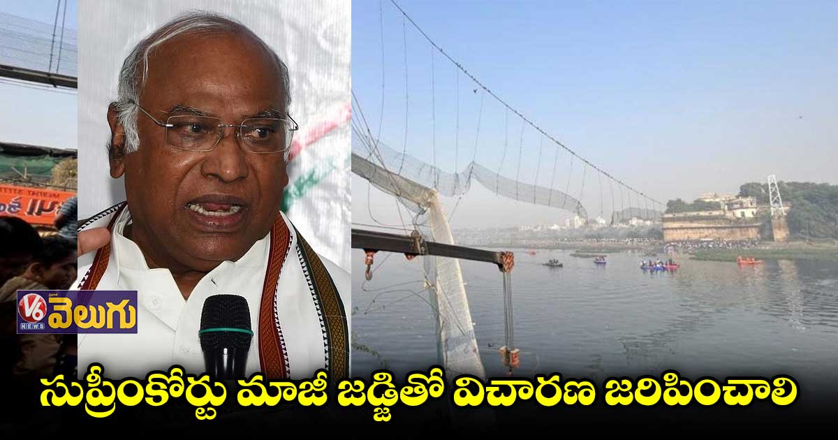 మోర్బీ బ్రిడ్జ్ ఘటనపై ఖర్గే దిగ్భ్రాంతి