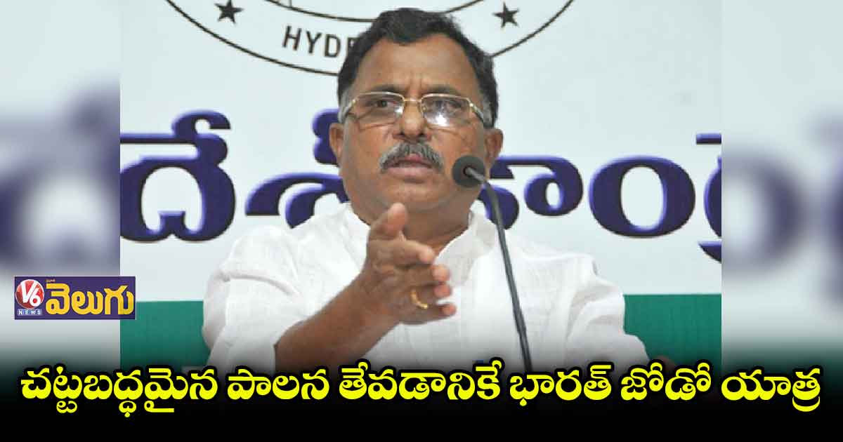 భారత్ జోడో యాత్ర.. రాజ్యాంగాన్ని, ప్రజాస్వామ్యాన్ని తిరిగి తెస్తుంది : మల్లు రవి