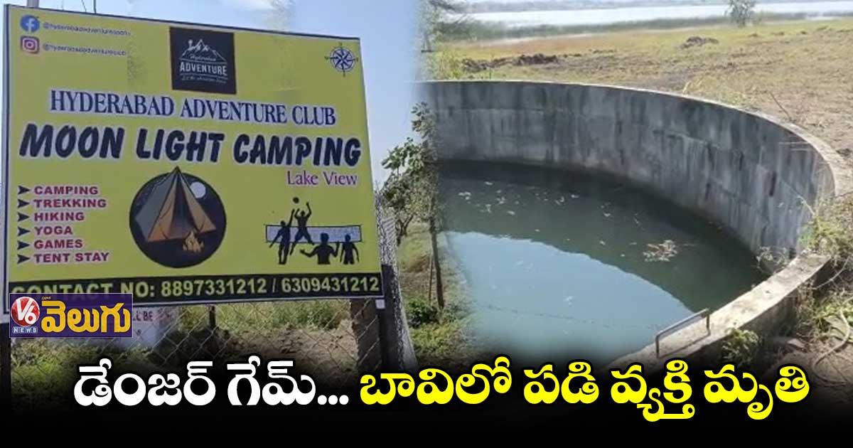 అడ్వెంచర్ గేమ్ ఆడి ప్రాణాలు కోల్పోయిండు