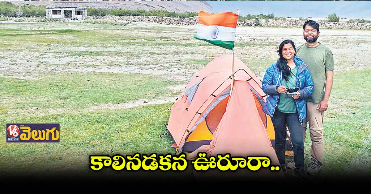 జాబ్ వదిలేసి కాలినడకన ఊరూరు తిరుగుతున్న జంట