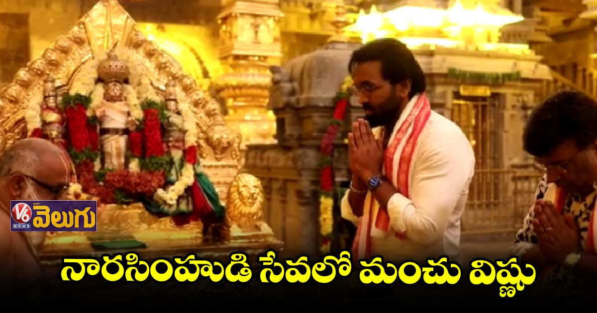 యాదగిరిగుట్టకు మంచు విష్ణు.. స్వామి వారికి ప్రత్యేక పూజలు 