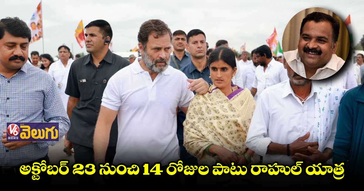 అక్టోబర్ 23న రాష్ట్రంలోకి రాహుల్ యాత్ర: మాణిక్కం ఠాగూర్