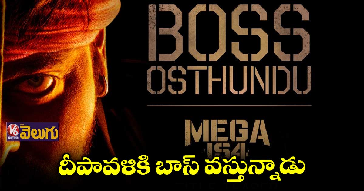 దీపావళి రోజున మెగా 154 టైటిల్ టీజర్