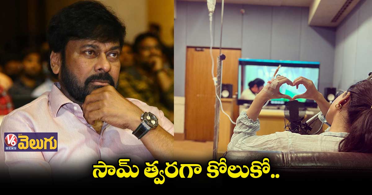 సమంత ఆరోగ్యం పై చిరంజీవి ట్వీట్