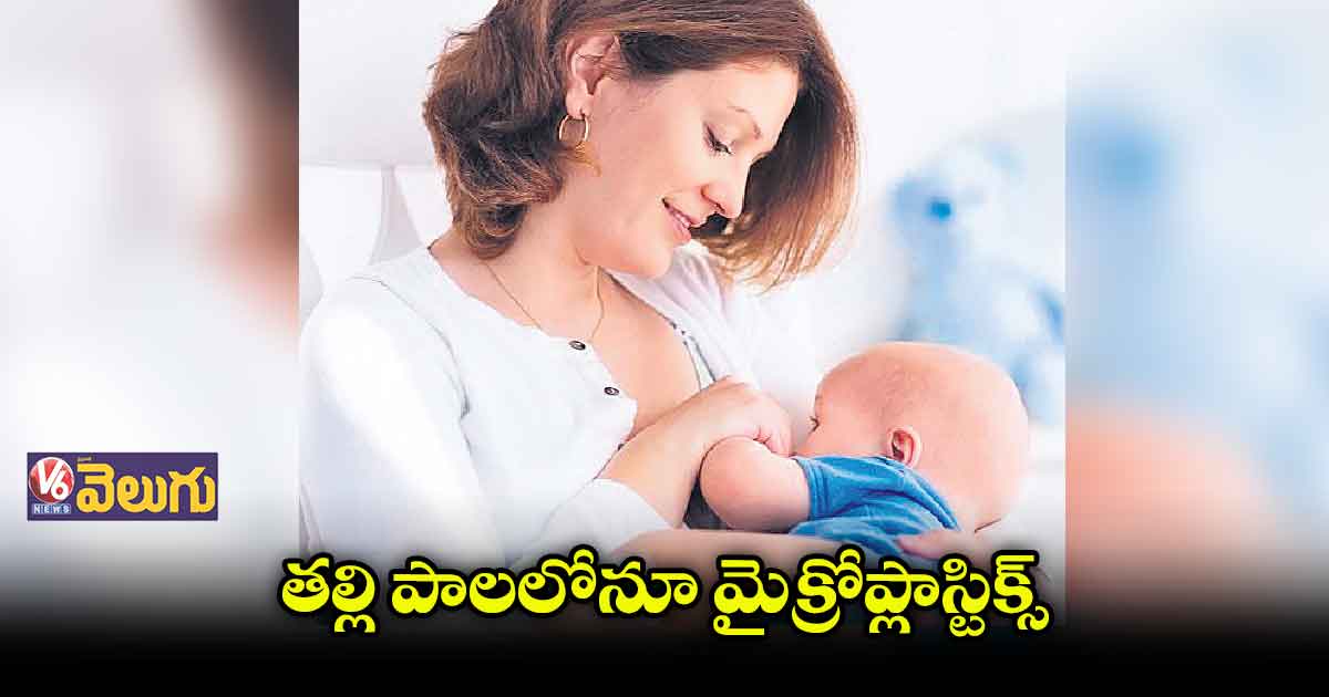 తల్లి పాలలోనూ మైక్రోప్లాస్టిక్స్