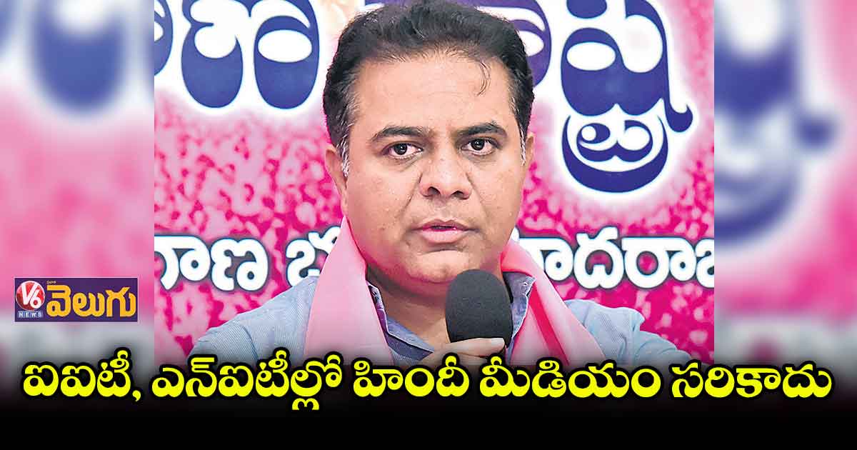 ప్రజలపై హిందీని రుద్దొద్దు : కేటీఆర్