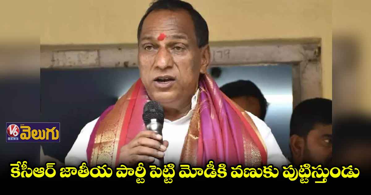 కేసీఆర్ జాతీయ పార్టీ పెట్టి మోడీకి వణుకు పుట్టిస్తుండు