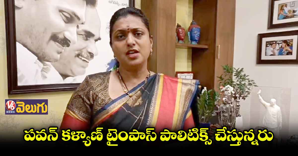 అలజడులు సృష్టించేందుకే యాత్రలు చేస్తున్నరు : ఏపీ మంత్రి రోజా