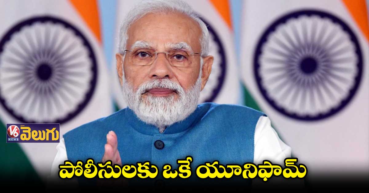 పోలీసులందరికీ ఒకే యూనిఫామ్ ఉండాలనేది నా సూచన : ప్రధాని మోడీ