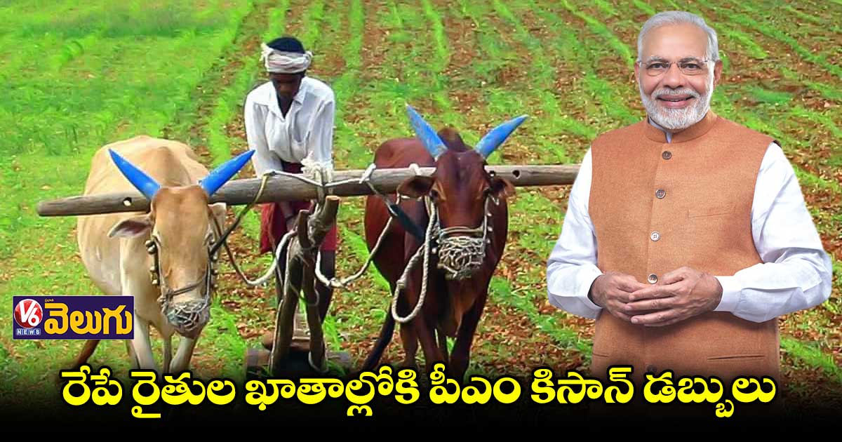 రేపే రైతుల ఖాతాల్లోకి పీఎం కిసాన్ డబ్బులు
