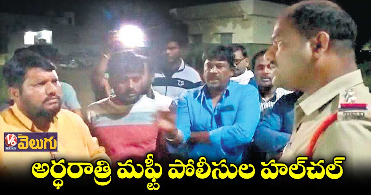 అర్ధరాత్రి బీజేపీ లీడర్ల ఇంటి వద్ద మఫ్టీ పోలీసుల హల్​చల్