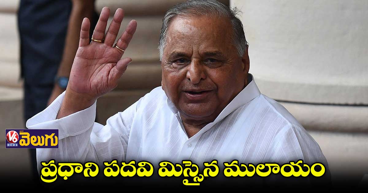 ప్రధాని పదవి మిస్సైన ములాయం