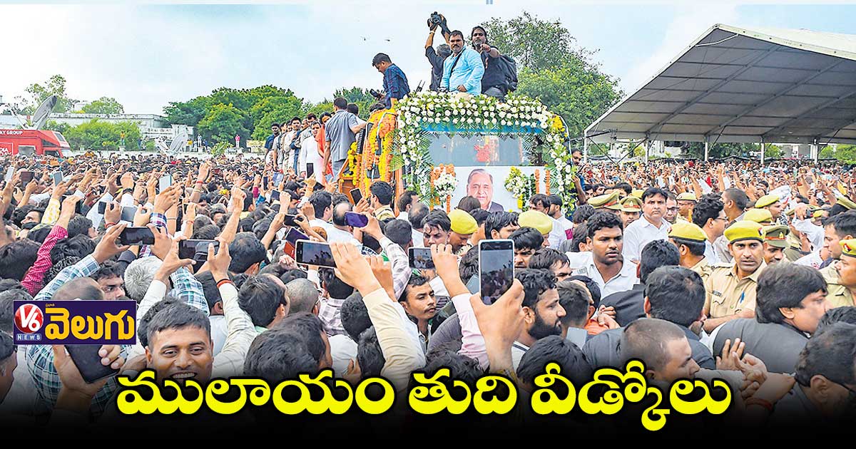 ములాయం అంత్యక్రియలకు లక్షలాదిగా తరలివచ్చిన కార్యకర్తలు, అభిమానులు