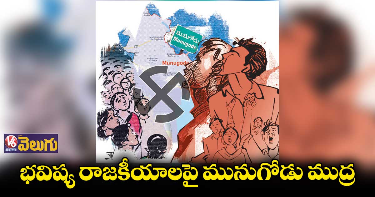 భవిష్య రాజకీయాలపై మునుగోడు ముద్ర