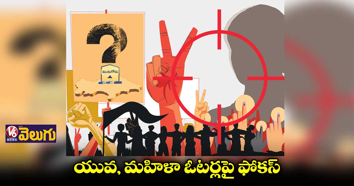 మునుగోడులో యువ, మహిళా ఓటర్లపై ప్రధాన పార్టీల గురి