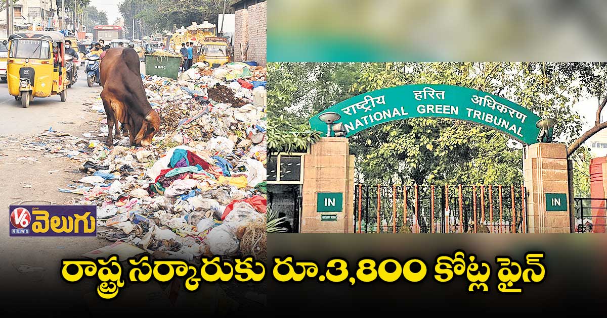 తెలంగాణ సర్కార్కు ఎన్జీటీ భారీ జరిమానా
