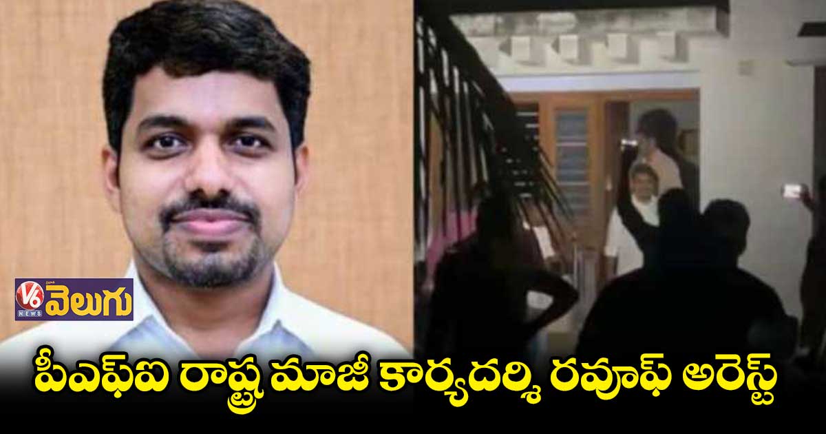 కేరళలో పీఎఫ్ఐ రాష్ట్ర మాజీ కార్యదర్శి రవూఫ్ అరెస్ట్