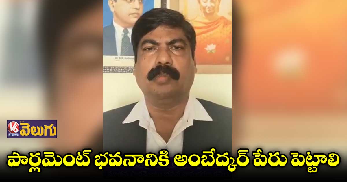 పార్లమెంట్ బిల్డింగ్ కు అంబేద్కర్ పేరు పెట్టాలి: మహేశ్వర్ రాజ్