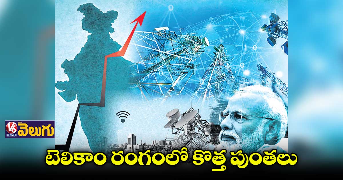 టెలికాం రంగంలో కొత్త పుంతలు