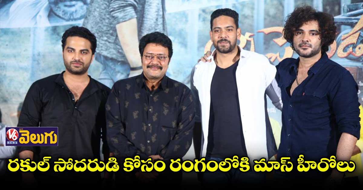 ‘నిన్నే పెళ్లాడతా’ ప్రీ రిలీజ్⁬కు విశ్వక్ సేన్, సిద్దు జొన్నలగడ్డ