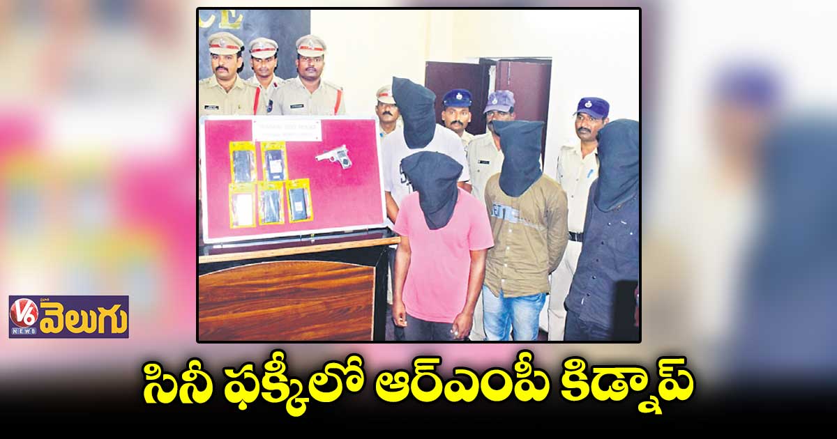 నిర్మల్లో ఐదుగురు కిడ్నాపర్ల అరెస్ట్
