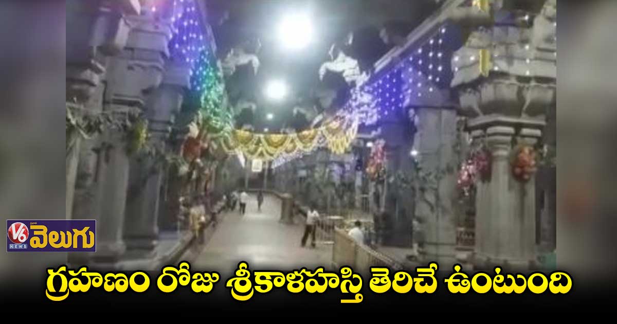 గ్రహణం రోజు శ్రీకాళహస్తి తెరిచే ఉంటుంది