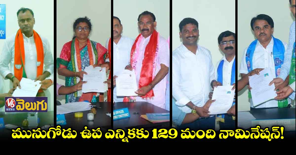 మునుగోడు బై పోల్.. ముగిసిన నామినేషన్ల పర్వం