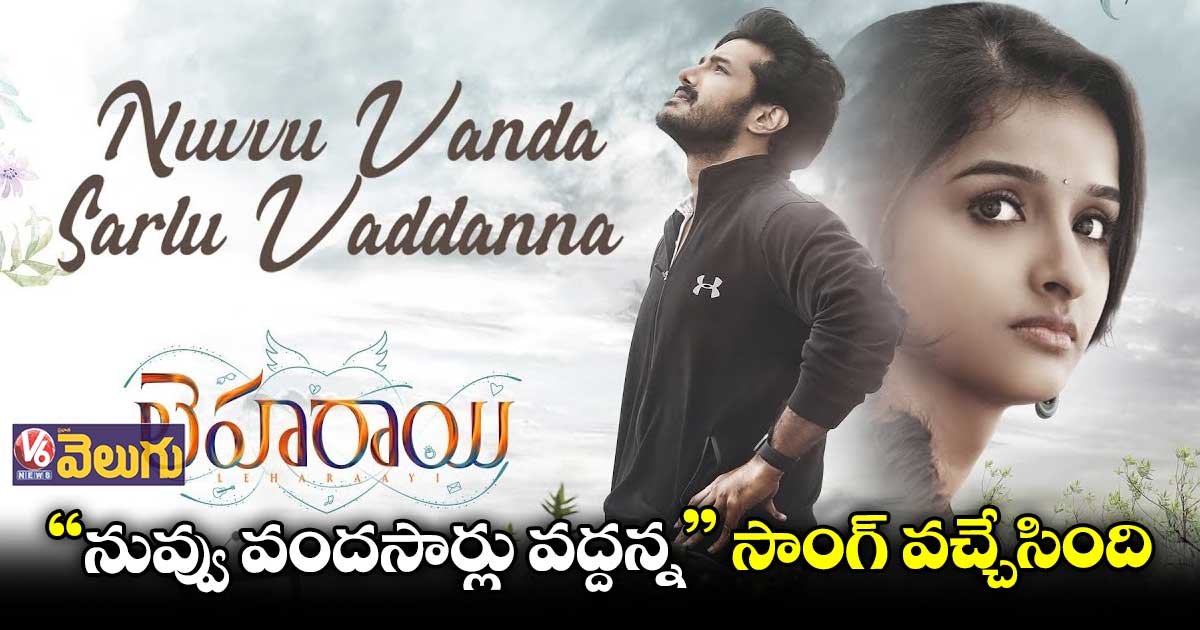 "లెహరాయి" నుంచి మరో పాట విడుదల
